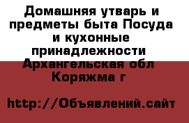 Домашняя утварь и предметы быта Посуда и кухонные принадлежности. Архангельская обл.,Коряжма г.